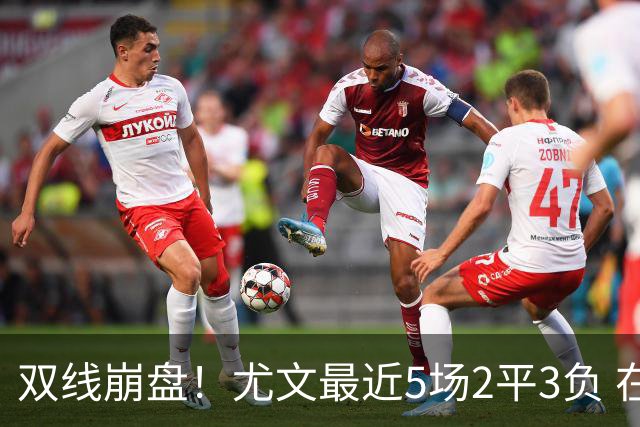 双线崩盘！尤文最近5场2平3负 在意甲欧冠都堕落
