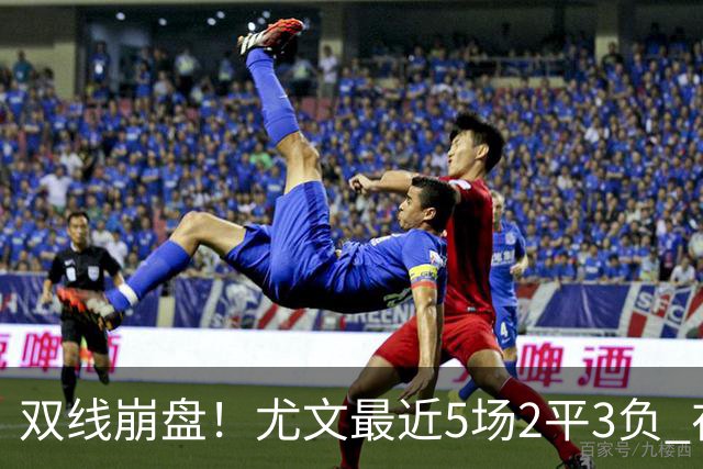 双线崩盘！尤文最近5场2平3负 在意甲欧冠都堕落