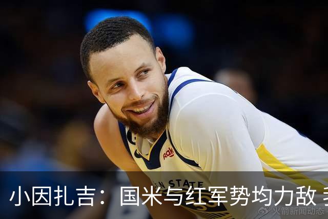 小因扎吉：国米与红军势均力敌 我们两回合都很好