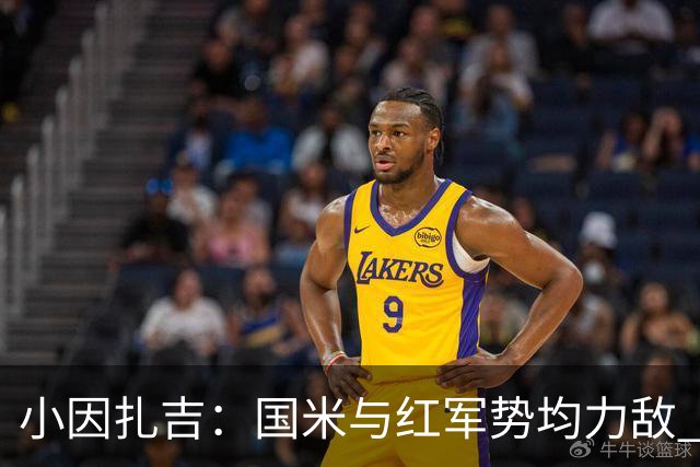 小因扎吉：国米与红军势均力敌 我们两回合都很好