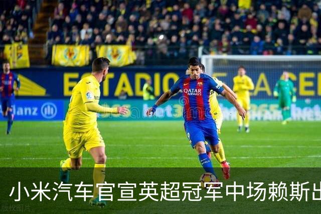 小米汽车官宣英超冠军中场赖斯出任YU7体验官，“大米”跨界牵手中国品牌