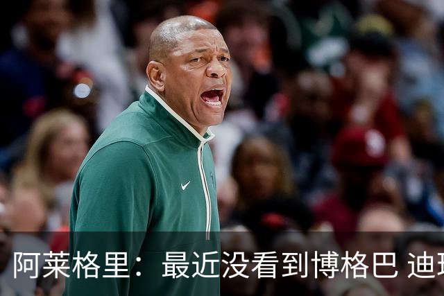 阿莱格里：最近没看到博格巴 迪玛利亚周三不会首发